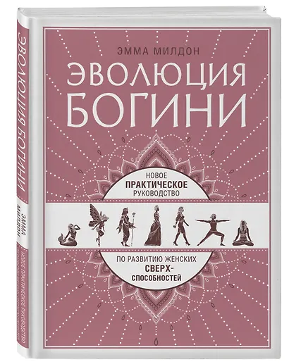 Эволюция богини. Новое практическое руководство по развитию женских сверхспособностей - фото 3