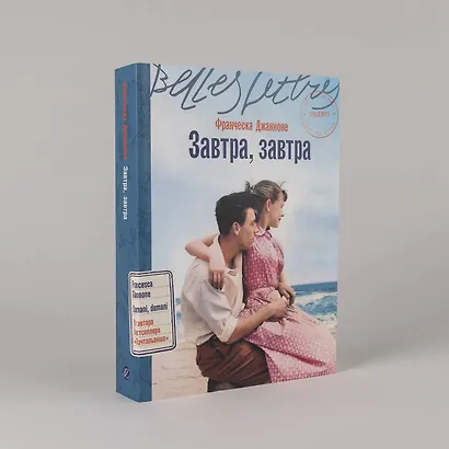 Завтра, завтра - фото 8