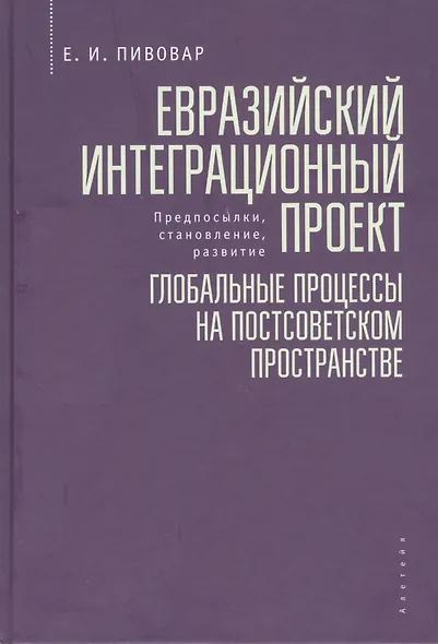 Евразийский интеграционный проект: предпосылки, становление, развитие. Глобальные процессы на постсоветском пространстве - фото 1