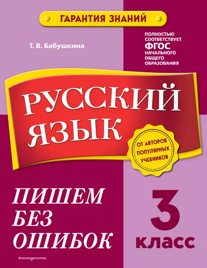 Русский язык. 3 класс.Пишем без ошибок - фото 1