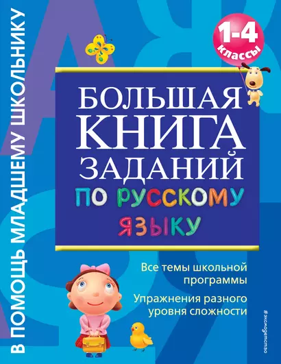 Большая книга заданий по русскому языку. 1-4классы - фото 1