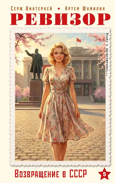 Ревизор. Возвращение в СССР. Часть 5 - фото 1
