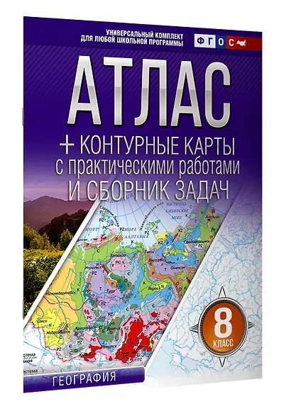 География. 8 класс. Атлас + контурные карты с практическими работами и сборник задач. ФГОС (Россия в новых границах)! - фото 3