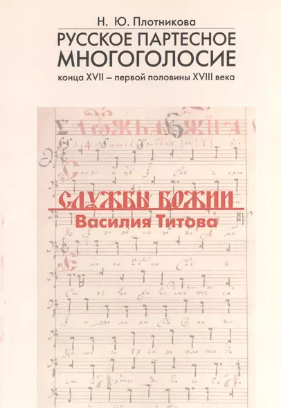 Русское партесное многоголосие конца XVII - первой половины XVIII века. Службы Божии Василия Титова. Исследование и публикация - фото 1