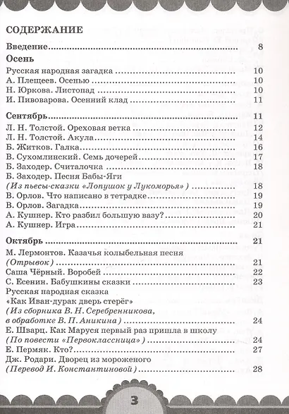 Готовимся к школе. День за днем: Хрестоматия для детей старшего дошкольного возраста с методическими рекомендациями - фото 2