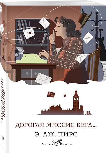 Дорогая миссис Берд... - фото 3