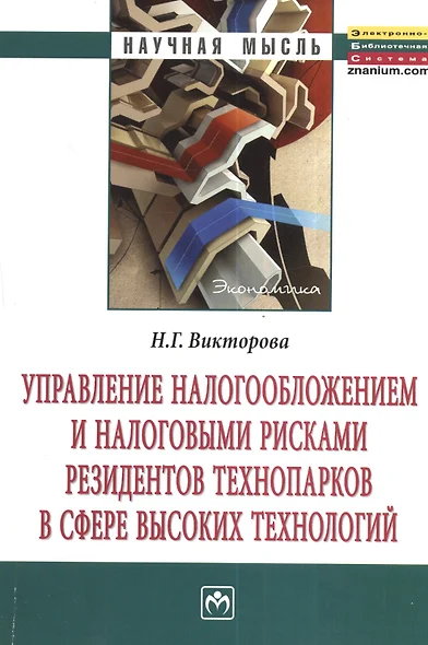 Управление налогообложением и налоговыми рисками резидентов технопарков в сфере высоких технологий: Монография. - фото 1