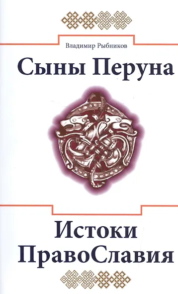Сыны Перуна. Истоки ПравоСлавия. т.1 (Библиотека славянофила в 3-х тт.) - фото 2
