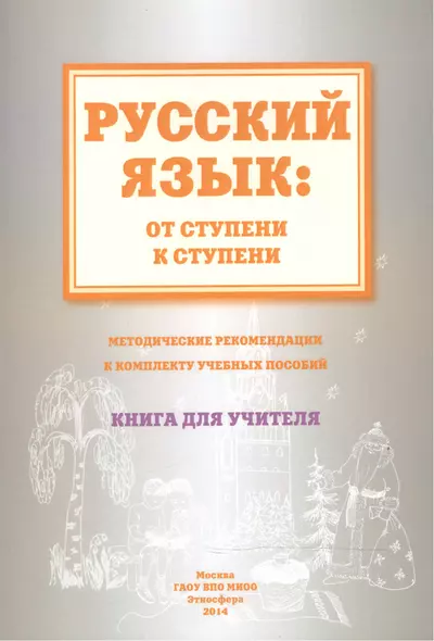 Русский язык от ступени к ступени Метод. рекомендации.... Книга для учителя (м) Какорина - фото 1