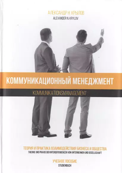 Коммуникационный менеджмент. Теория и практика взаимодействия бизнеса и общества. Учебное пособие / Kommunikations management. Theorie und praxis der interdependenzen von unternehmen und gesellschaft. Lehrbuch - фото 1