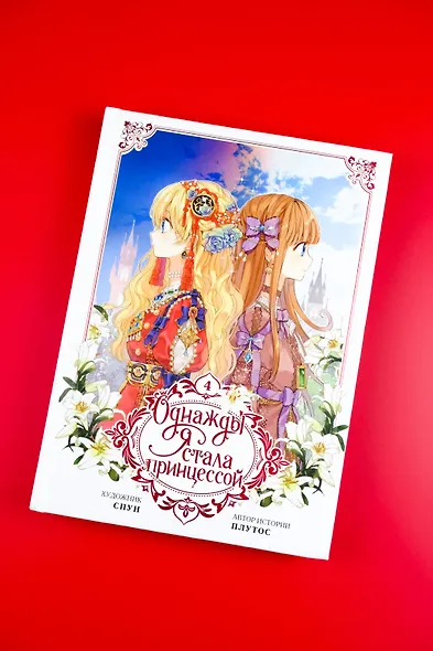 Однажды я стала принцессой. Том 4 (Кто сделал меня принцессой / Who Made Me a Princess). Манхва - фото 8
