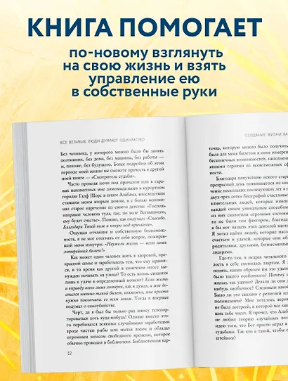 Все великие люди думают одинаково. Как превратить заурядную жизнь в выдающуюся - фото 6