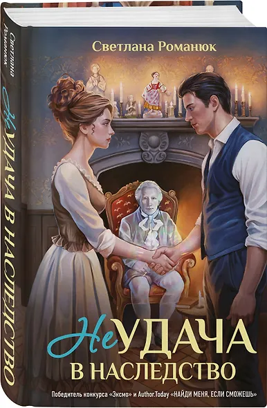 Неудача в наследство - фото 3