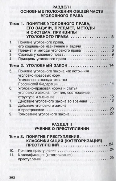 Уголовное право России. Общая и Особенная части - фото 2