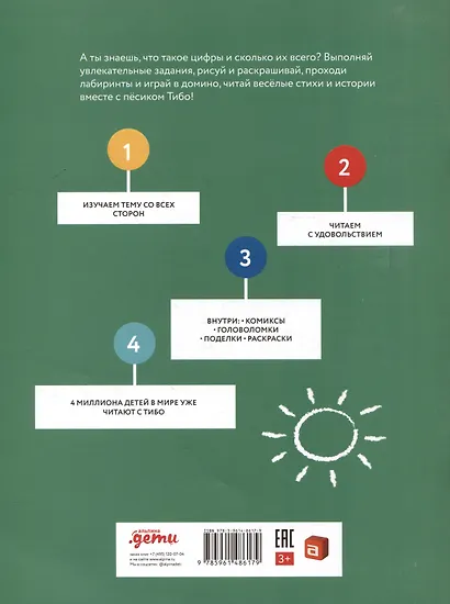 Тибо. Журнал, с которым можно играть. Цифры. 3-7 лет (+наклейки) - фото 2