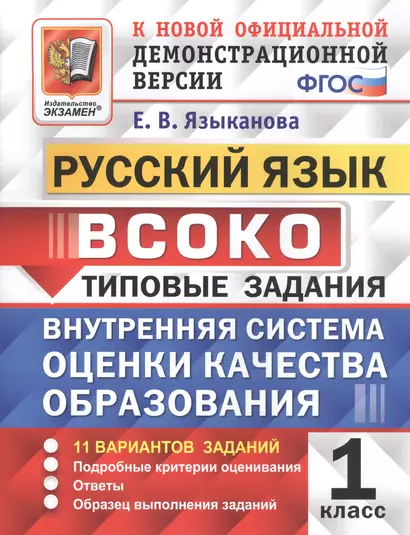 ВСОКО Русский язык 1 кл. Типовые задания 11 вариантов зад. (мВСОКОТЗ) Языканова (ФГОС) - фото 1