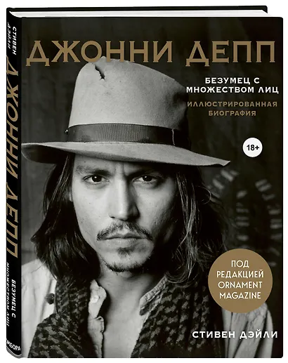 Джонни Депп. Безумец с множеством лиц. Иллюстрированная биография - фото 3