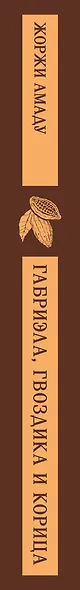 Габриэла, гвоздика и корица - фото 12