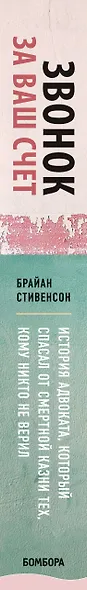 Звонок за ваш счет. История адвоката, который спасал от смертной казни тех, кому никто не верил - фото 5
