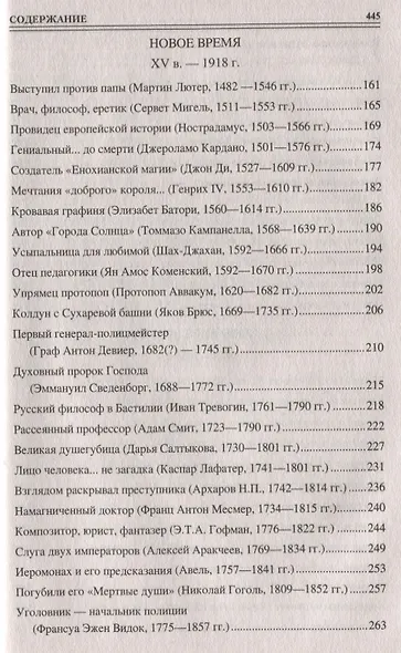Сто великих удивительных людей - фото 8