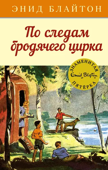 По следам бродячего цирка. Книга 5 - фото 1