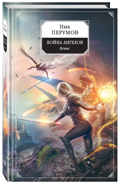 Война ангелов. Игнис - фото 3