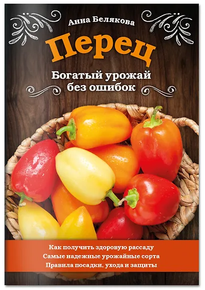 Перец. Богатый урожай без ошибок - фото 3