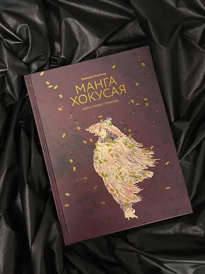 Манга Хокусая. Боги, люди, природа - фото 4