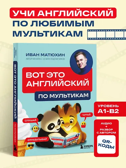 ВОТ ЭТО английский. По мультикам - фото 4