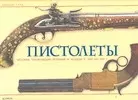 Пистолеты: История, технические решения и модели с 1550 по 1913 год (в коробке) - фото 1