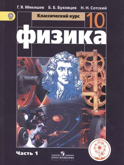 Физика. 10 класс. Базовый уровень. Учебник для общеобразовательных организаций. В четырех частях. Часть 1. Учебник для детей с нарушением зрения - фото 1