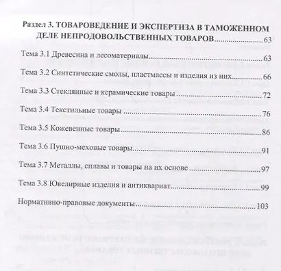Товароведение, экспертиза в таможенном деле (продовольственные и непродовольственные товары): Практи - фото 3