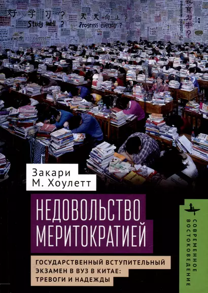 Недовольство меритократией. Государственный вступительный экзамен в вуз в Китае: тревоги и надежды - фото 1