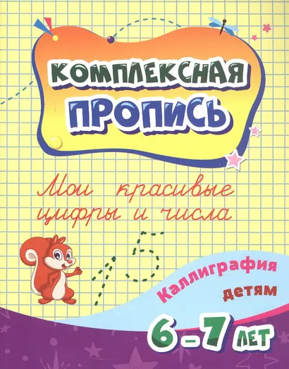 Комплексная пропись. Мои красивые цифры и числа. Каллиграфия детям 6-7 ле - фото 1