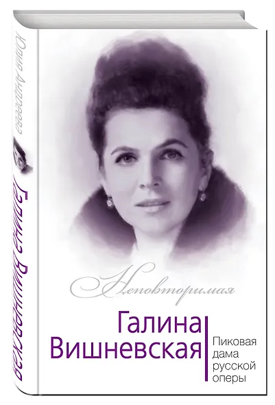 Галина Вишневская. Пиковая дама русской оперы - фото 3
