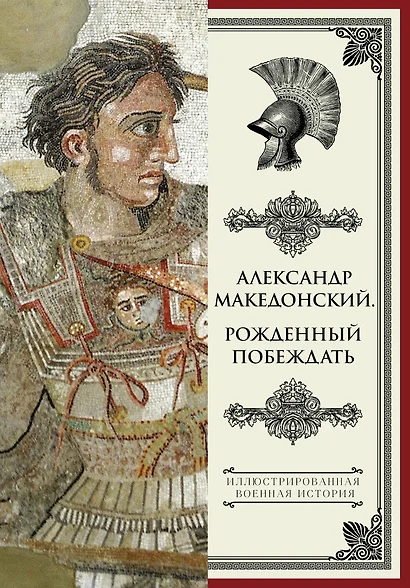 Александр Македонский. Рожденный побеждать. - фото 1