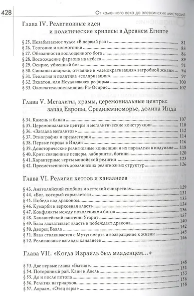 История веры и религиозных идей: От каменного века до элевсинских мистерий / Изд. 2-е - фото 3