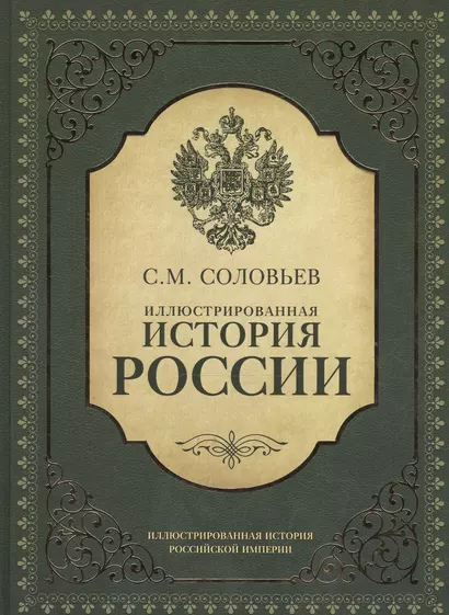 ИллюстрИсторияРосИмперии Соловьев Иллюстрированная история России - фото 1