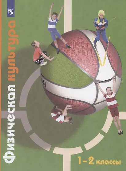 Физическая культура. 1-2 классы. Учебник - фото 4