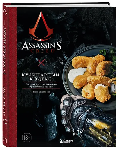 Assassins Creed. Кулинарный кодекс. Рецепты Братства Ассасинов. Официальное издание - фото 3