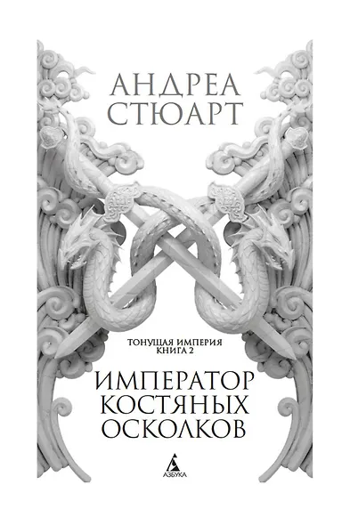 Тонущая империя. Книга 2. Император костяных осколков - фото 4