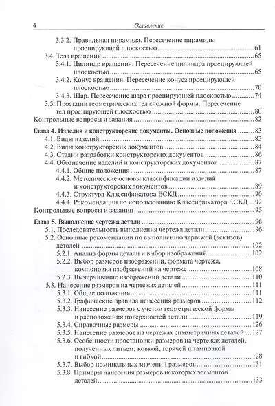 Инженерная графика. Учебник. 2-е издание, исправленное - фото 4