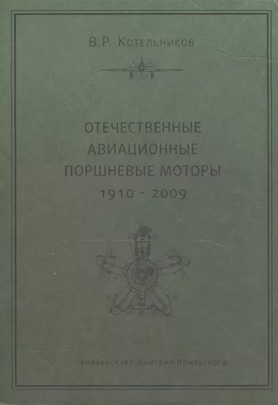 Отечественные авиационные поршневые моторы (1910-2009) - фото 1