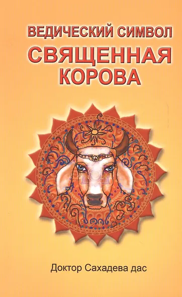 Ведический символ - Cвященная корова - фото 1