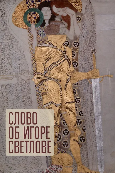 Слово об Игоре Светлове. - фото 1