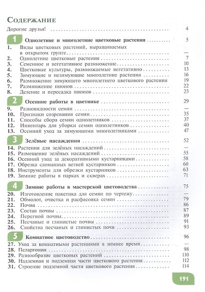 Технология. 6 класс. Цветоводство и декоративное садоводство. Учебник (для обучающихся с интеллектуальными нарушениями) - фото 2