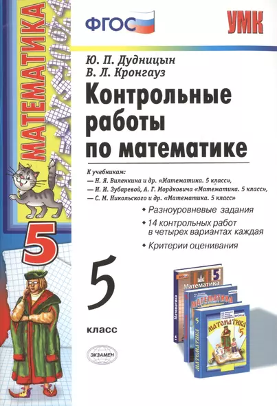 Контрольные работы по математике: 5 класс / 4-е изд. перераб. и доп. - фото 1