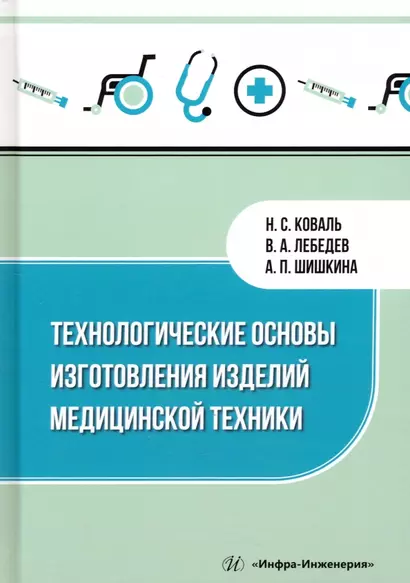 Технологические основы изготовления изделий медицинской техники - фото 1