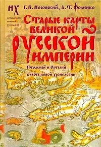 Старые карты Великой Русской Империи. Птолемей и Ортелий в свете новой хронологии - фото 1