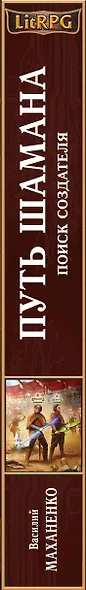 Путь Шамана.Поиск Создателя - фото 5